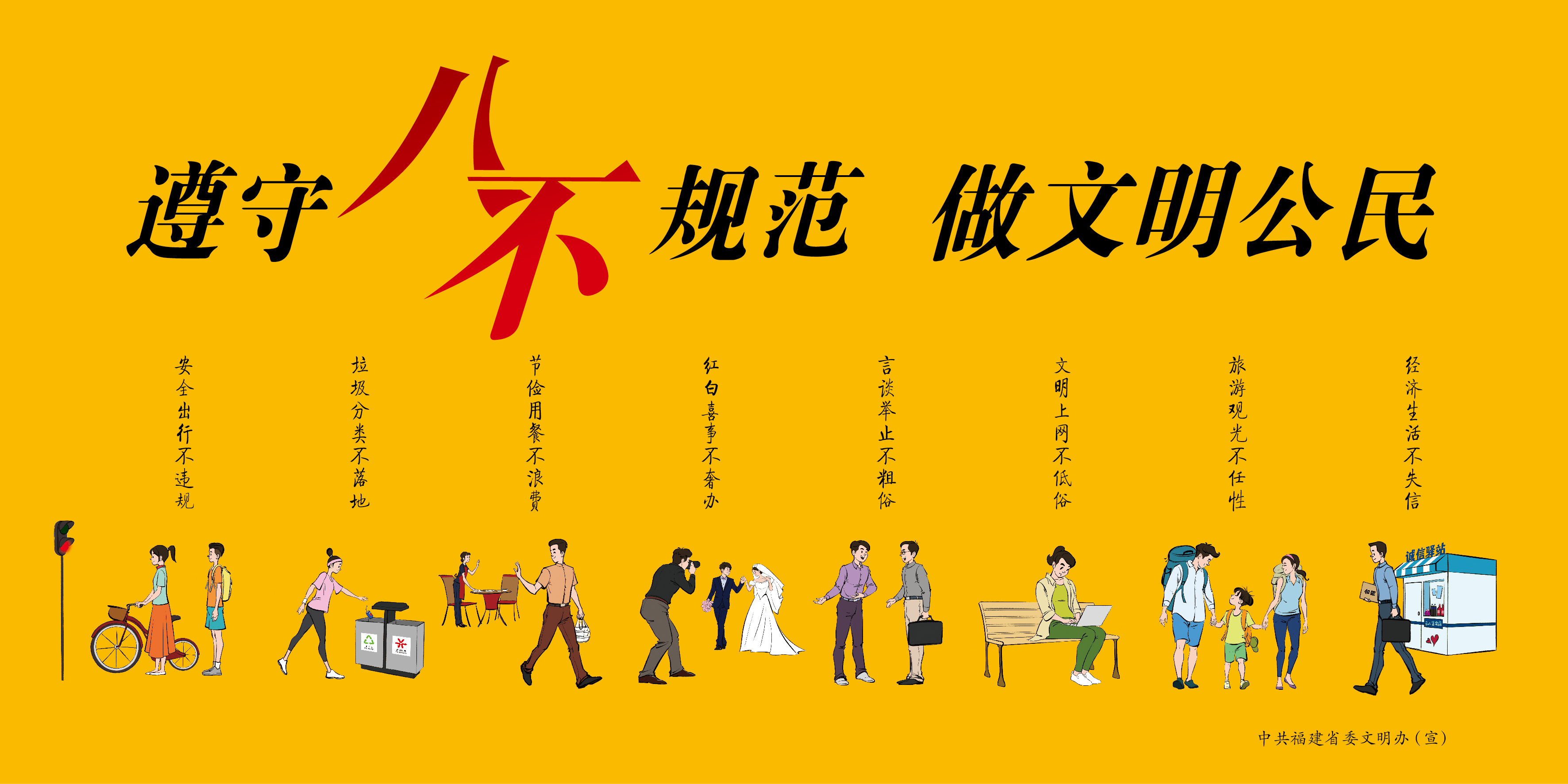 遵守八不规范 做文明市民 (1).jpg