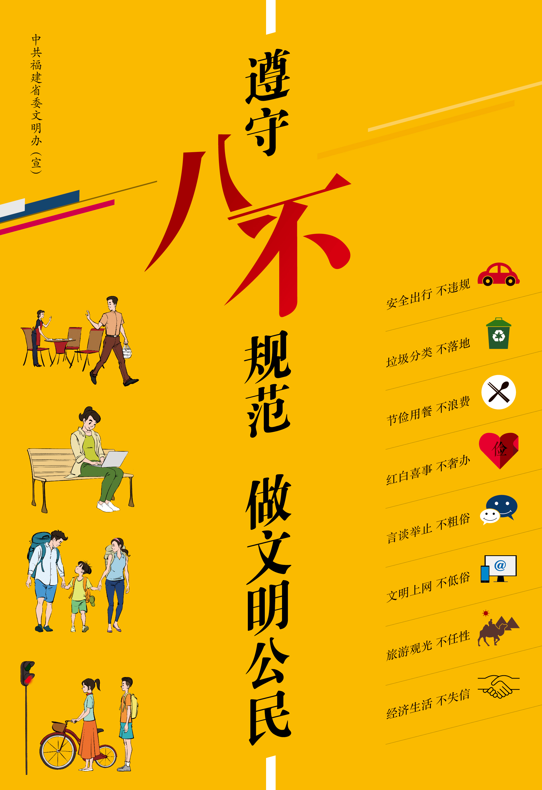 遵守八不规范 做文明市民 (4).jpg
